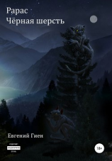 читать Рарас. Чёрная шерсть