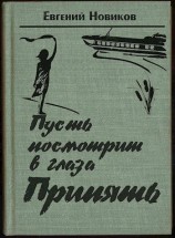 читать Пусть посмотрит в глаза Припять