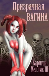 читать Призрачная Вагина