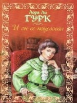 читать И он ее поцеловал