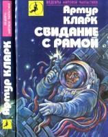 читать Свидание с Рамой [Город и звезды. Свидание с Рамой]