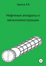 читать Нефтяные аппараты и металлоконструкции
