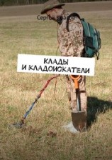 читать Клады и кладоискатели