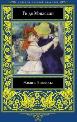 читать Жизнь. Новеллы