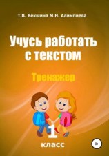 читать Учусь работать с текстом . Тренажёр. 1 класс