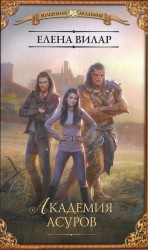 читать Академия асуров
