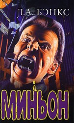 читать Миньон