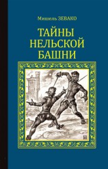 читать Тайны Нельской башни