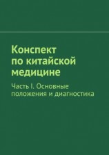 читать Конспект по китайской медицине. Часть I. Основные положения и диагностика