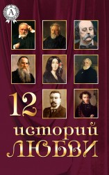читать 12 историй о любви (сборник)