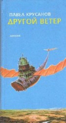 читать Другой ветер