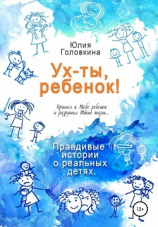 читать Ух ты, ребенок!