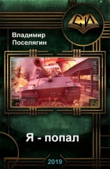 читать Я - попал