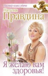 читать Я желаю вам здоровья!
