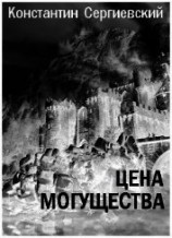 читать Цена могущества