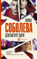 читать Девятый круг удачи
