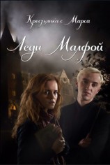читать Леди Малфой (ЛП)