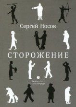 читать Сторожение
