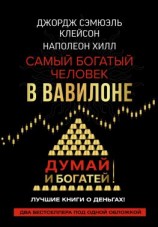 читать Думай и богатей! Самый богатый человек в Вавилоне
