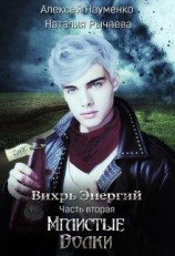 читать Мглистые Волки