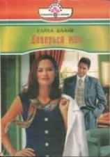 читать Доверься мне