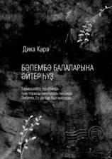 читать Бәпембә балаларына әйтер һүҙ. Тормошобоҙ тураһында. Һәм тормош ҡанундары хаҡында. Әлбиттә, Ел дә бар был мәҫәлдә