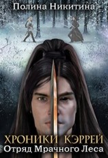 читать Отряд Мрачного Леса