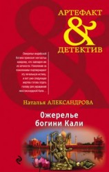 читать Ожерелье богини Кали