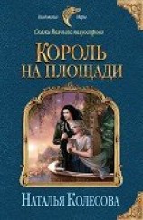 читать Король на площади