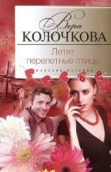 читать Летят перелетные птицы