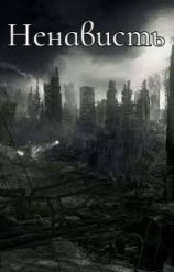 читать Ненависть