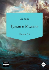 читать Туман и Молния. Книга 16