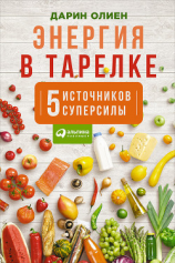 читать Энергия в тарелке: Пять источников суперсилы