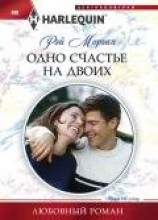 читать Одно счастье на двоих