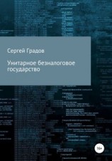читать Унитарное безналоговое государство