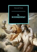 читать О, женщины!
