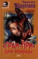 читать «Гран-при» для убийцы