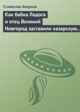 читать Как бабка Ладога и отец Великий Новгород заставили хазарскую девицу Киеву быть матерью городам русским