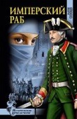 читать Имперский раб