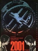 читать Космическая одиссея 2001 года (авторский сборник)