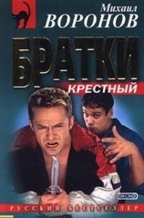 читать Братки
