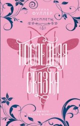 читать Эксплеты. Последняя сказка