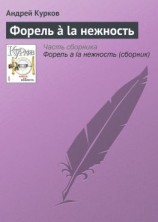 читать Форель à la нежность