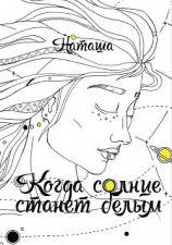 читать Когда солнце станет белым