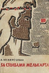читать За столбами Мелькарта