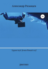 читать Здравствуй Демон Новый год!