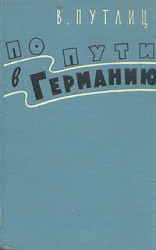 читать По пути в Германию