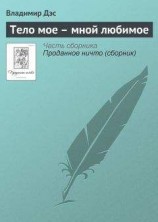 читать Тело мое – мной любимое