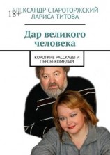 читать Дар великого человека. Короткие рассказы и пьесы-комедии