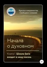 читать Начала о духовном. Книга I. Школа йоги входит в нашу жизнь